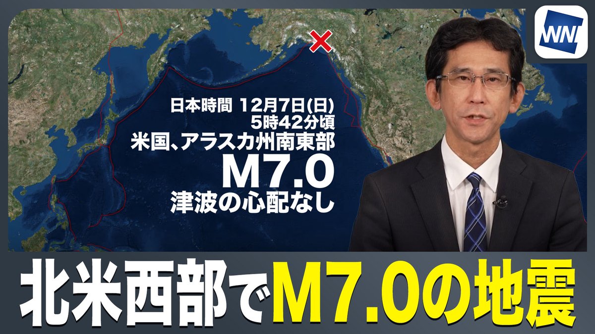 〈北米西部でM7.0の地震〉 日本時間の12月7日(日)5時42分頃、海外で規模の大きな地震がありました。震源地は北米西部（米国、アラスカ州南東部）で、地震の規模（マグニチュード）は7.0と推定されます。 この地震による津波の心配はありません。