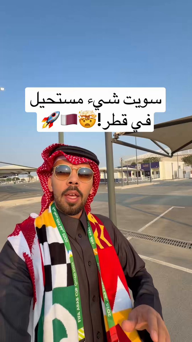 في قطر سويت شيء مستحيل!🤯🇶🇦 #كأس_العرب2025