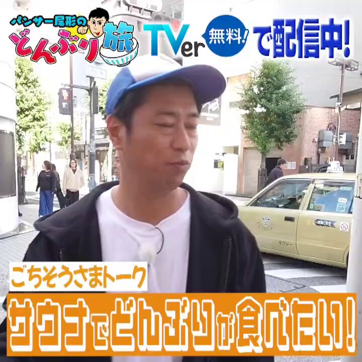 /／ 📣 今週も #どんぶりサンキュー \＼ #どんぶり旅 ㊙️ごちそうさまトーク🍚 グルメ誌の調査員でも心の声でもない 渾身の食レポを配信中👇️ お気に入り登録 🙏もうすぐ1️⃣万🙏 #ジャパンinルミネ パンサー尾形 パンサー（公式） 小野あつこ Staff