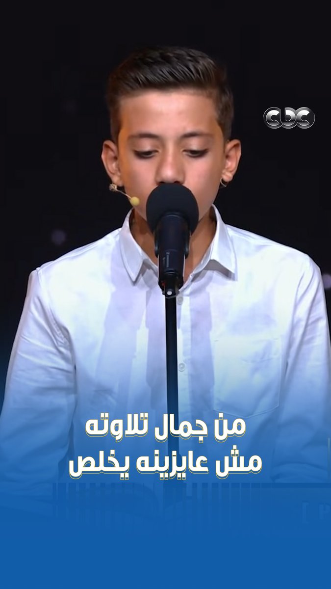 اللجنة كلها معجبة بتلاوة الطفل علي محمد الرائعة ♥️ #دولة_التلاوة.. #هنا_يعلو_صوت_القرآن #CBC