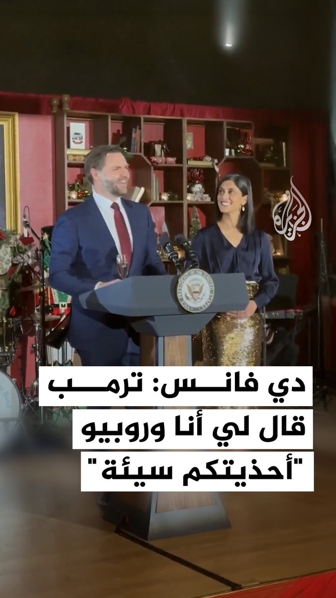 "يجب أن نوفّر لكما أحذية أفضل".. نائب الرئيس الأمريكي جي دي فانس يقول إن ترمب كان منشغلًا بأحذيتهما هو وروبيو خلال اجتماع مهم في البيت الأبيض #فيديو