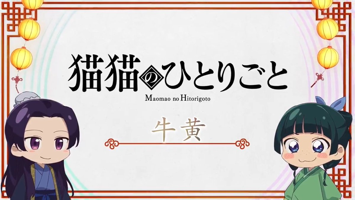❖＊◇┈┈┈┈┈┈┈┈┈┈┈◆＊❖ ミニアニメ『#猫猫のひとりごと』 好評配信中🐈ˎˊ˗ ❖＊◇┈┈┈┈┈┈┈┈┈┈┈◆＊❖ 本編に登場した知識を猫猫たちが解説！ 🍃第19話「牛黄」 YouTubeにて全話配信中！▶️ #薬屋のひとりごと