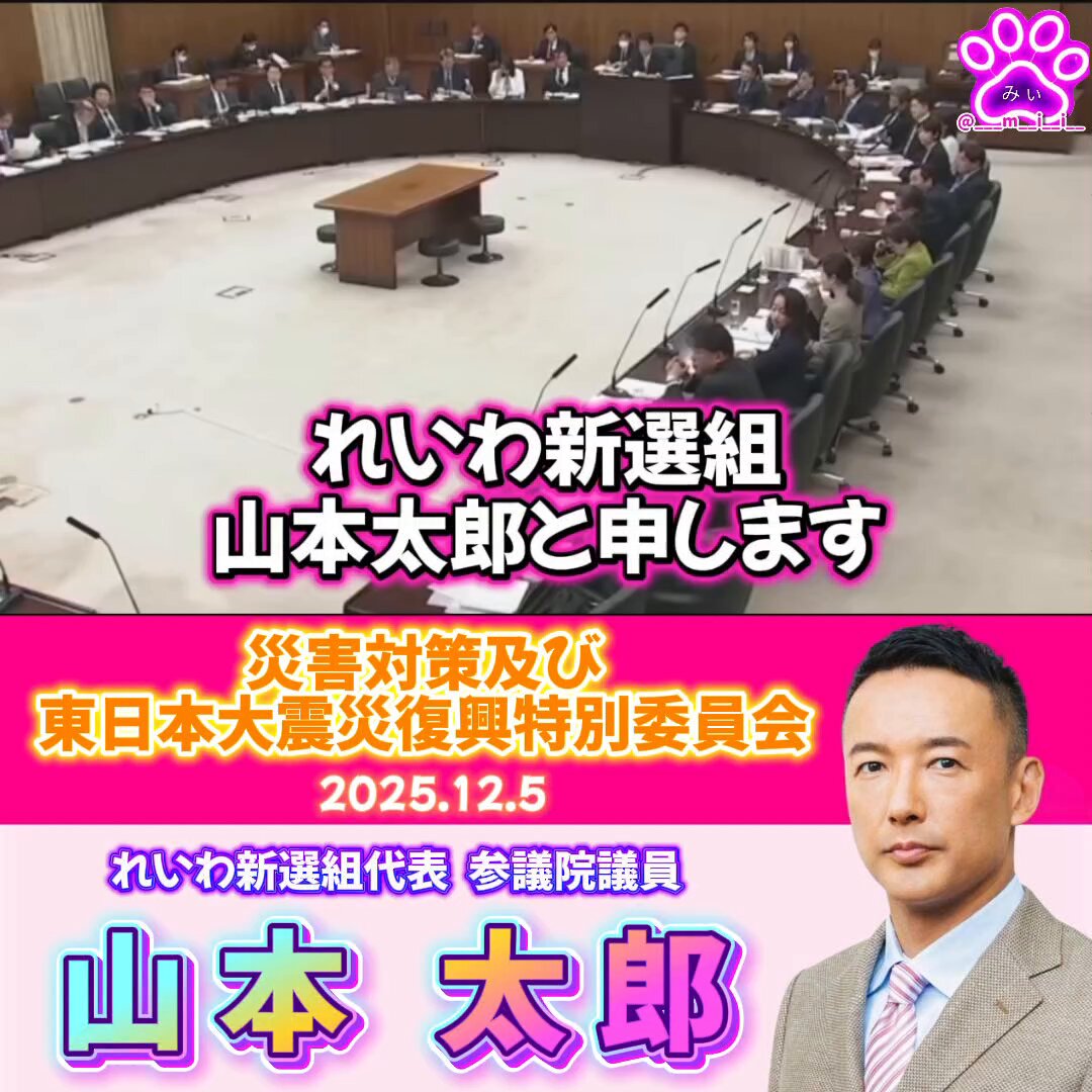 傍聴しました🌟 15:00入室 傍聴者ゼロ ゾロゾロと入室した私たちを気にする素振りの議員たち 松野明美氏の質疑に声を立てて笑う下野六太委員長 ニヤニヤする議員たち 松野氏の【被災後の泥の掻き出しについて】の質問に対し、横山征成政策統括官の回答を｢回答間違ってますよと｣指摘する山本太郎代表(動画①) 人の質疑をまじめに聞いていなければ指摘できない 被災地に幾度となく足を運び、実際に泥の掻き出しなどを行っている太郎さんだから言えたこと 太郎さんの質疑スタート(動画②) 台風で被災した八丈島について ｢委員長＿理事会でお図りください｣が自分へ向けられた言葉と気づかない委員長 ｢後刻！｣と繰り返す太郎さん 助け舟を出す自民党理事 あかま二郎大臣の『事前の通告ございませんが』に｢通告いらないじゃないですか｣ 被災者への給付金を総理に相談してほしいと訴える太郎さんと資料を交互に見るあかま大臣 ｢総理に言わないんですか｣に、スピーカーを通しても聞こえづらい小声でしどろもどろの大臣 聞こえづらく身を乗り出し聞き取ろうとする太郎さん ｢言うか言わないかでしょ｣と突っ込まれる大臣 質疑をまとめている間に口を挟む委員長 怒る太郎さん ｢この問題継続したいと思います｣で締め質疑終了 拍手ゼロ 太郎さんの質疑中仰け反って座り、一切資料を見ない小沢雅仁理事 終始談笑の伊東辰夫氏と佐々木雅文氏 腕を組み背もたれに頭を乗せくつろぐ自民党議員 何を言うかでなく、誰が言うかで態度を変える醜い議員たち 散会後、太郎さんを呼び出し長めに話をする小沢理事 退室後 ｢簡単なことなのにやる気がない｣と悔しさを滲ませる太郎さん 東スポさんが太郎さんの取材に来ていました #れいわ新選組 #山本太郎 れいわ 山本太郎 消費税廃止！住まいは権利！