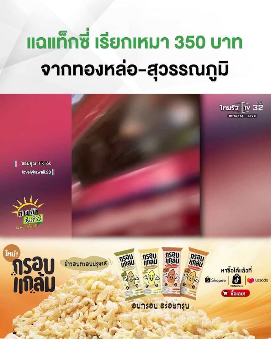 สุดทน! นั่งแท็กซี่ไปสนามบิน เจอเรียกเหมา 350 ผู้โดยสารไม่ยอม ควักจ่าย 200 จบ . #TRC #กรอบแกล้มข้าวเม่า #แท็กซี่ #สนามบิน #ค่าโดยสาร #ข่าวเช้าหัวเขียว #ไทยรัฐทีวี32