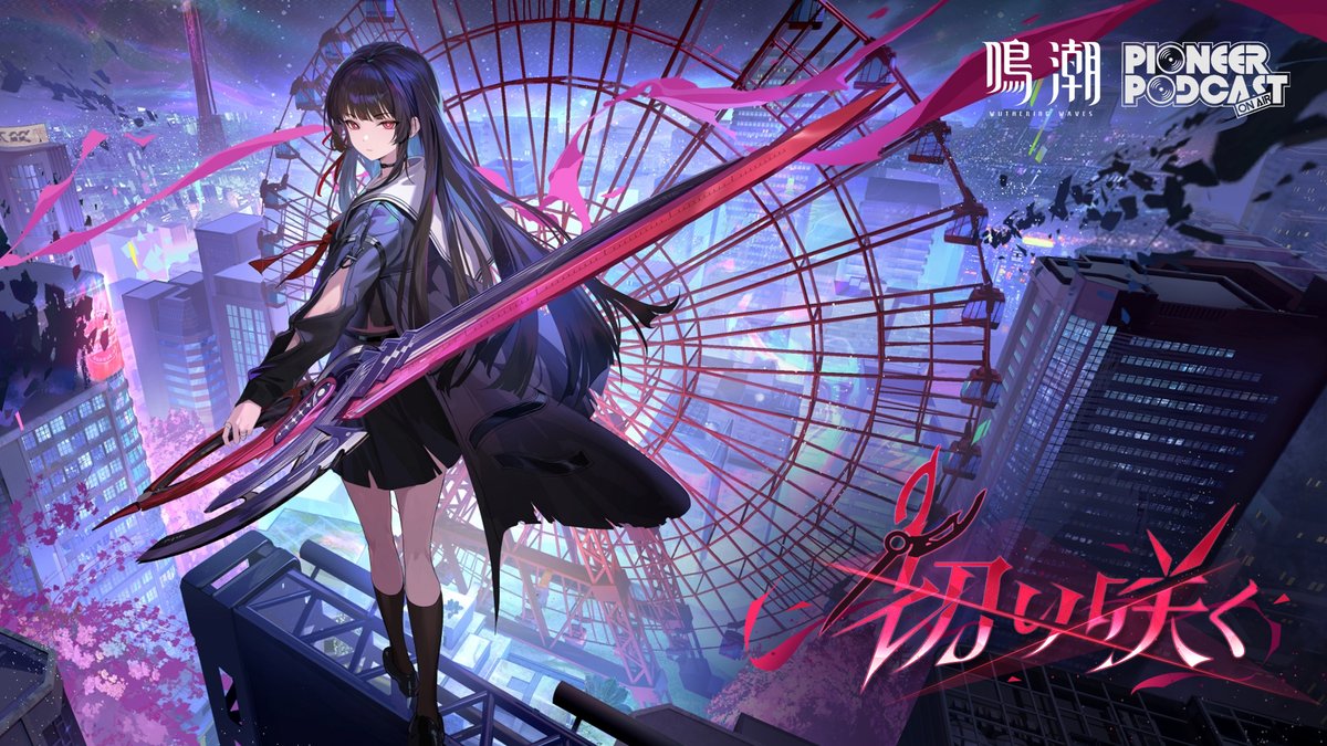 『鳴潮』先駆ラジオEP2.8——千咲「切り咲く」 最も暗い夜が、ついに明ける。 YouTube視聴▼ プロダクション：鳴潮 作詞・作曲・編曲：Aira(Dream Monster) ボーカル：幸祜 ミキシング：Tokuya Yokohata マスタリング：Takeo Kira(TEMAS) 音楽監督：Steven Tang, SmileL #鳴潮 #千咲 #千咲ちゃん