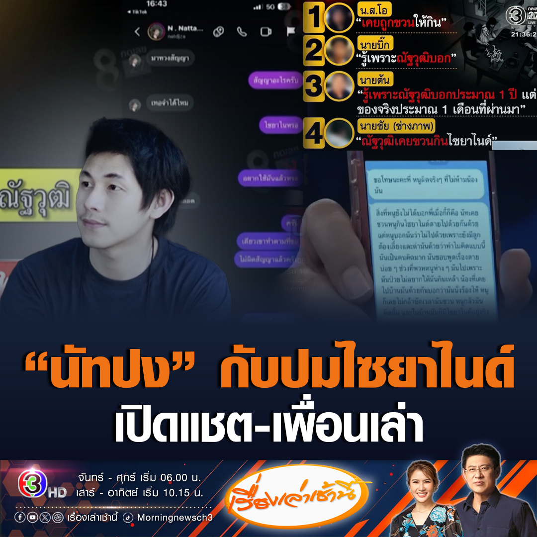 #เรื่องเล่าเช้านี้ เปิดแชต "นัทปง" คุยกับเพื่อนปมไซยาไนด์ "โอ" เล่านัทปงเคยชวนกิน เผยเป็นคนคิดมาก พูดเรื่องตายบ่อยครั้ง #ข่าวช่อง3 #นัทปง #ณัฐวุฒิปงลังกา