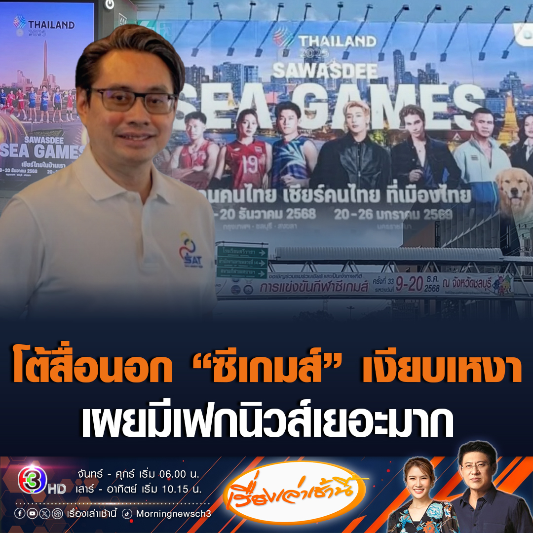 #เรื่องเล่าเช้านี้ "ผู้ว่าฯ กกท." โต้หลังสื่อนอกวิจารณ์ "ซีเกมส์" ที่ไทย เงียบเหงาที่สุดในประวัติศาสตร์ ยันขึ้นป้ายพีอาร์ตั้งแต่สนามบิน เผยมีเฟกนิวส์เยอะมาก #ข่าวช่อง3 #ซีเกมส์ #ซีเกมส์2025