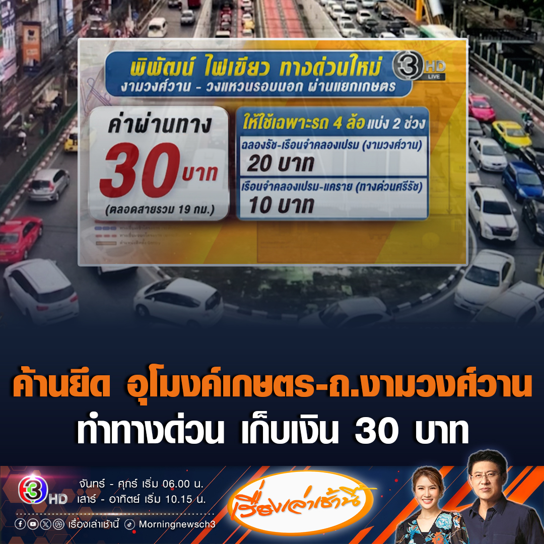 #เรื่องเล่าเช้านี้ แห่ค้าน ยึดอุโมงค์แยกเกษตร-ถนนงามวงศ์วาน ทำเป็นทางด่วน เก็บเงินค่าผ่านทาง 30 บาท #ข่าวช่อง3 #อุโมงค์เกษตร #ทางด่วน