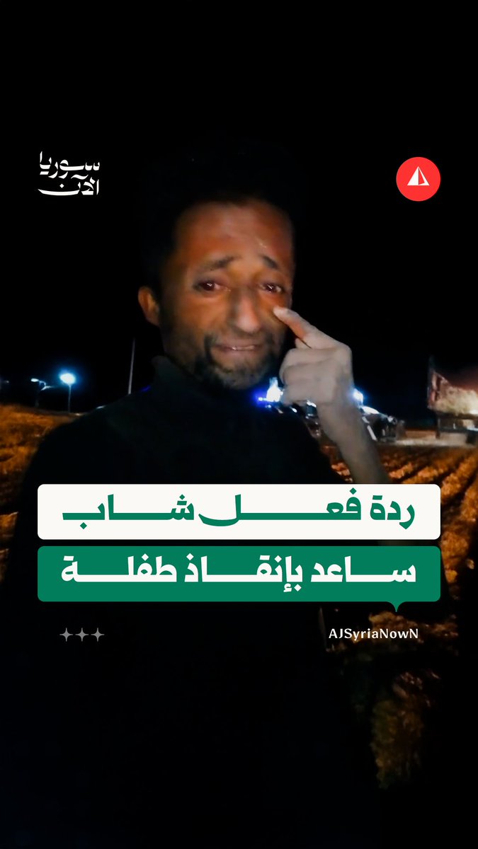 كان له دور بارز في عملية الإنقاذ.. دموع الفرح تغلب الشاب فراس مظان بعد مشاركته فرق الدفاع المدني في إنقاذ الطفلة شذى (3 سنوات)، التي سقطت داخل بئر في قرية صريع بريف إدلب الشرقي