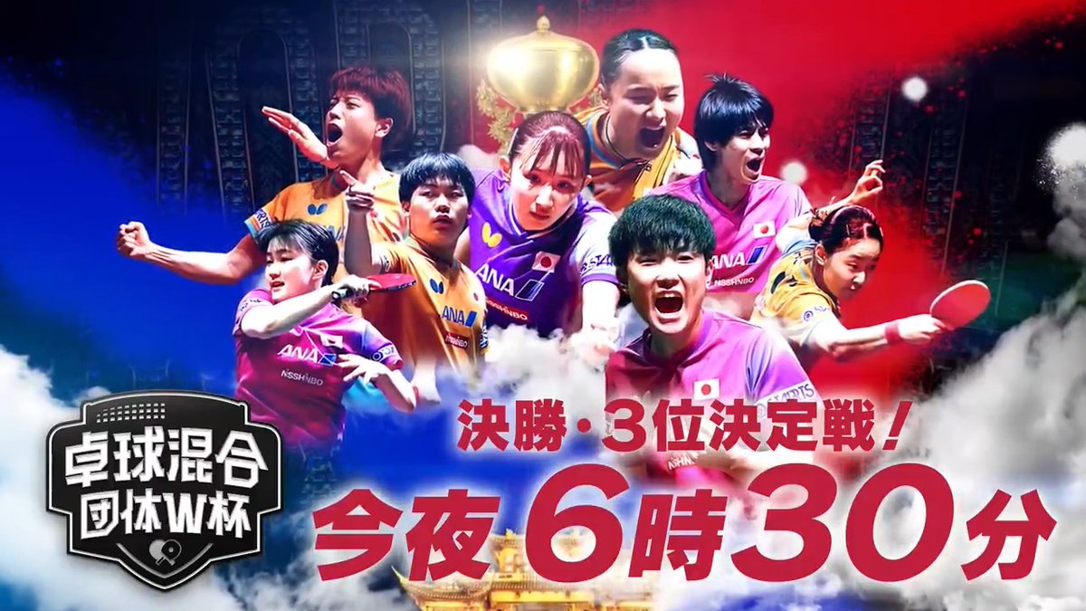 混合団体の世界王者が決まる‼️ 🇯🇵日本🆚中国🇨🇳 決勝戦 生中継‼️ #卓球 ニッポン🇯🇵 完全アウェーの地で中国との頂上決戦🔥 🏓#混合団体W杯 #テレ東 系📺今夜6時30分〜 🇯🇵日本🆚中国🇨🇳 📲U-NEXTでは 決勝戦を独占LIVE配信 👉 #卓球