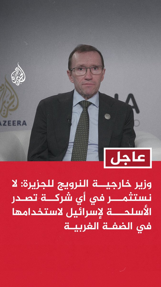 #عاجل | وزير خارجية النرويج للجزيرة: لا نستثمر في أي شركة تصدر الأسلحة لإسرائيل لاستخدامها في الضفة الغربية - الدعم الدولي لدولة فلسطينية لم يكن قويا كما هو الآن - الوضع صعب لكنه فرصة لإنهاء الحرب في غزة ووضع أسس لحل الصراع