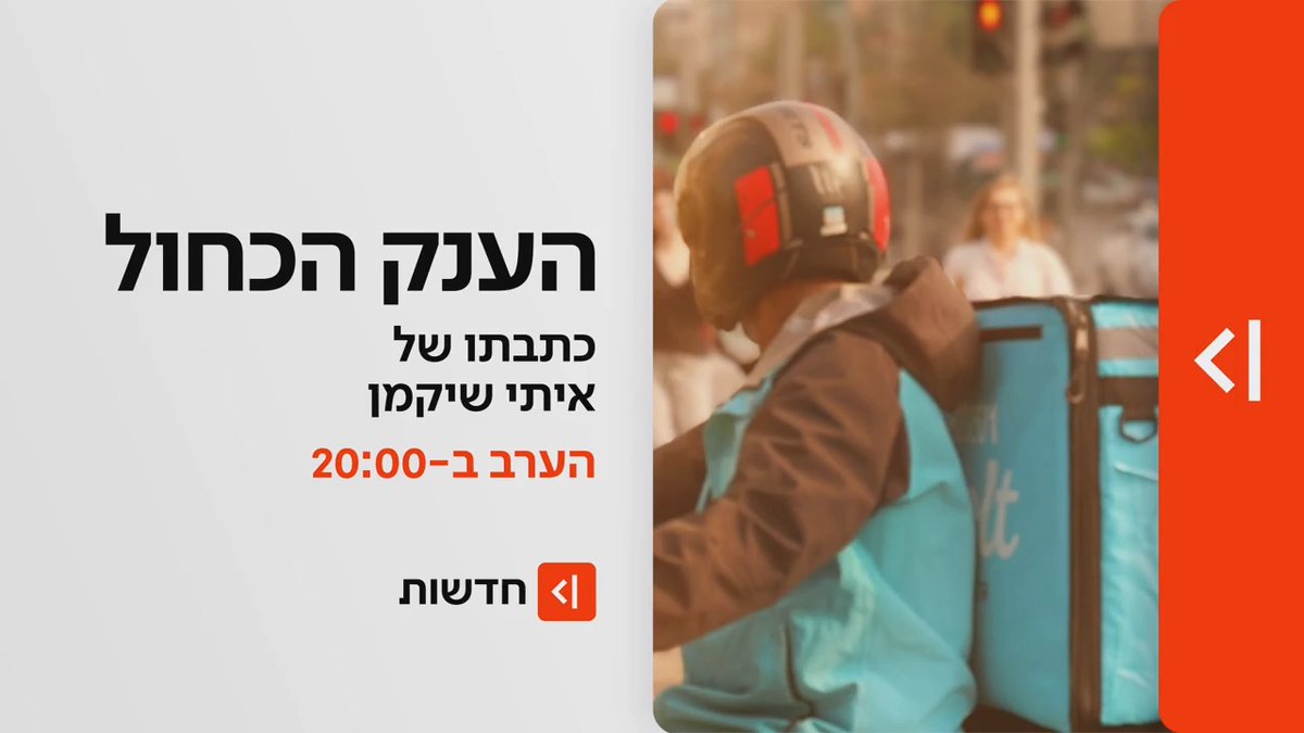 הערב ב-20:00 במהדורת כאן חדשות: כך נראה מונופול - השיטה של וולט לשליטה בשוק המשלוחים הישראלי, והאם יש סיכוי לתחרות? | הענק הכחול, הכתבה של ⁦Ittai Shickman | איתי שיקמן הערב ב-⁧#מהדורתכאןחדשות עם טל ברמן Tal Berman