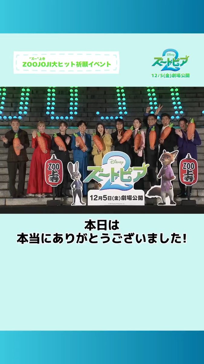大ヒット上映中『#ズートピア２』 先日実施の「ZOOJOJI」大ヒット祈願イベント ダイジェスト映像お届け💫 ⠀ 豪華日本版声優が集合✨ 本作について… ⠀ 🦊#森川智之 さん 華やかで賑やかな そして奥深い物語になっていると思います ⠀ 🐰#上戸彩 さん 年末年始は“#ズートピア”一色になったら嬉しいな ⠀ 🔻イベント本編＆アフタートーク アーカイブ配信中
