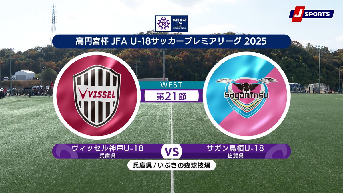 ▶️ハイライト動画▶️ 高円宮杯 JFA U-18 サッカープレミアリーグ 2025 WEST 第21節 #ヴィッセル神戸U-18 🆚#サガン鳥栖U-18 開催日：12月7日(日) 会場名：いぶきの森球技場(人工芝),兵庫県神戸市