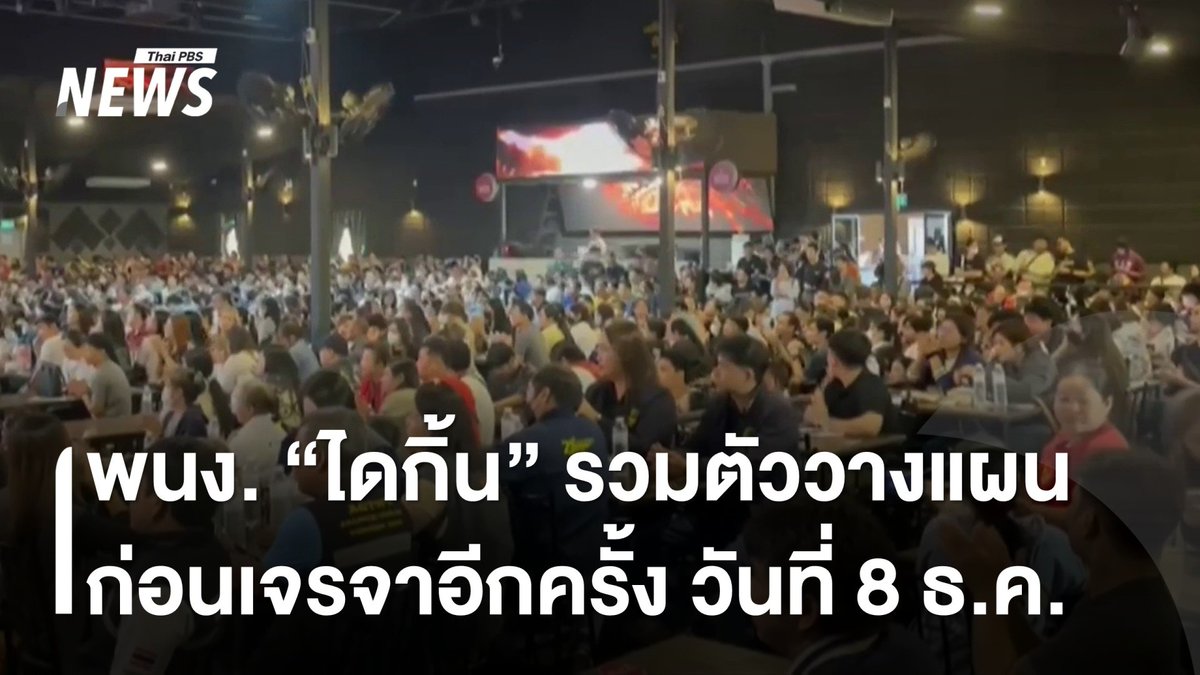 พนง.บริษัท "#ไดกิ้น" รวมตัวเพื่อวางแผนสำหรับการเจรจาที่จะมีขึ้นวันที่ 8 ธ.ค. โดย ปธ.สหภาพแรงงานไดกิ้นอมตะรักษ์เสรี เผยข้อเรียกร้องล่าสุดของสหภาพฯ เรื่องทองคำตามที่บริษัทตกลงกับ พนง.ไว้ บ.ต้องดำเนินการ #แรงงาน #สหภาพ #โบนัส #นายจ้าง #ทองคำ #ข่าวที่คุณวางใจ #ThaiPBSnews #ThaiPBS