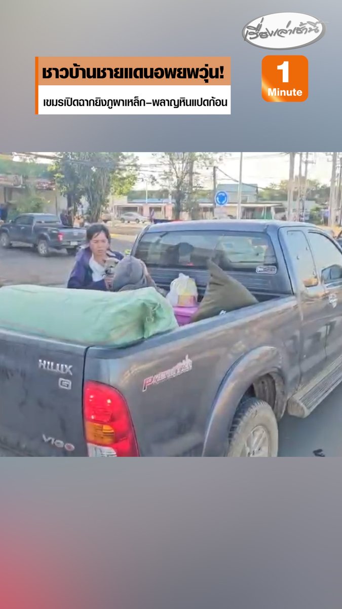 ชายแดนอพยพวุ่น! เกิดความตื่นตัวอย่างกว้างขวางในหมู่ประชาชน หลังจากหน่วยงานที่เกี่ยวข้องได้ประกาศแจ้งเตือนให้เร่งอพยพออกจากพื้นที่เสี่ยงทันที หลังกัมพูชาเปิดฉากยิงไทย ภายในหมู่บ้านเต็มไปด้วยความเร่งรีบและความกังวล หลายครอบครัวรีบเก็บข้าวของเครื่องใช้จำเป็น ขณะที่ ปภ.ส่งข้อความ จ.ศรีสะเกษ จ.บุรีรัมย์ จ.สุรินทร์ จ.อุบลราชธานี แจ้งอพนพออกนอกพื้นที่การสู้รบ ให้ออกจากพื้นที่ชายแดนไปที่ศูนย์พักพิงที่ปลอดภัย #เรื่องเล่าเช้านี้ #ข่าวช่อง3 #ไทยกัมพูชา