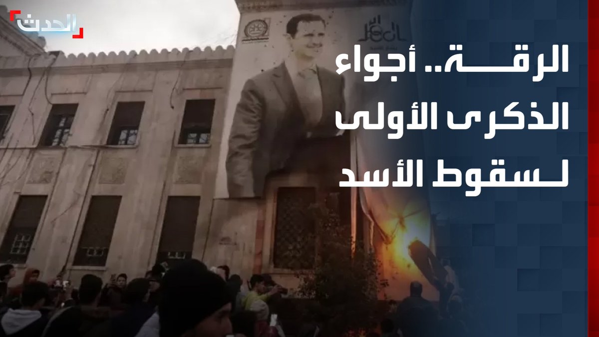 موفدة "الحدث" سارة بن عيشوبة: لا احتفالات بالذكرى الأولى لسقوط "نظام الأسد" في محافظة الرقة السورية #سوريا #دمشق #ستوديو_الحدث #قناة_الحدث