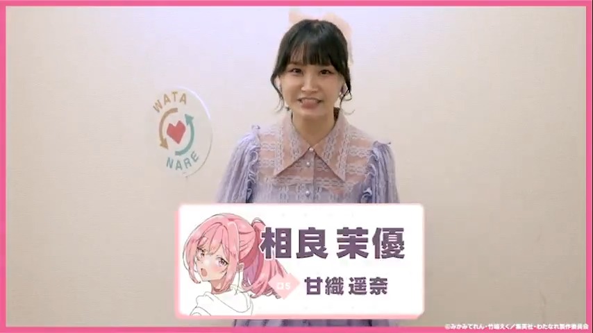 🎉ただいま上映中🎉 出演陣からのメッセージ動画をお届け💌 本日は…… 🎀遥奈役 #相良茉優 さん 🎬『わたしが恋人になれるわけないじゃん、ムリムリ!（※ムリじゃなかった!?）〜ネクストシャイン！〜』全国劇場にて特別上映中!! #わたなれアニメ #WATANARE