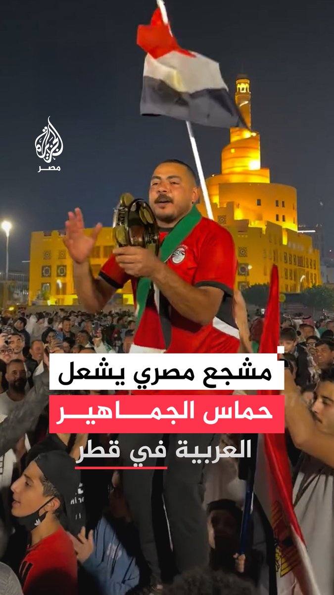 "من #مصر أم الدنيا بنحيي كل الدنيا".. شاب مصري في #قطر يلفت الأنظار في #كأس_العرب بأهازيجه التي تحمل الدعابة والمرح وتدعو للألفة والأخوة