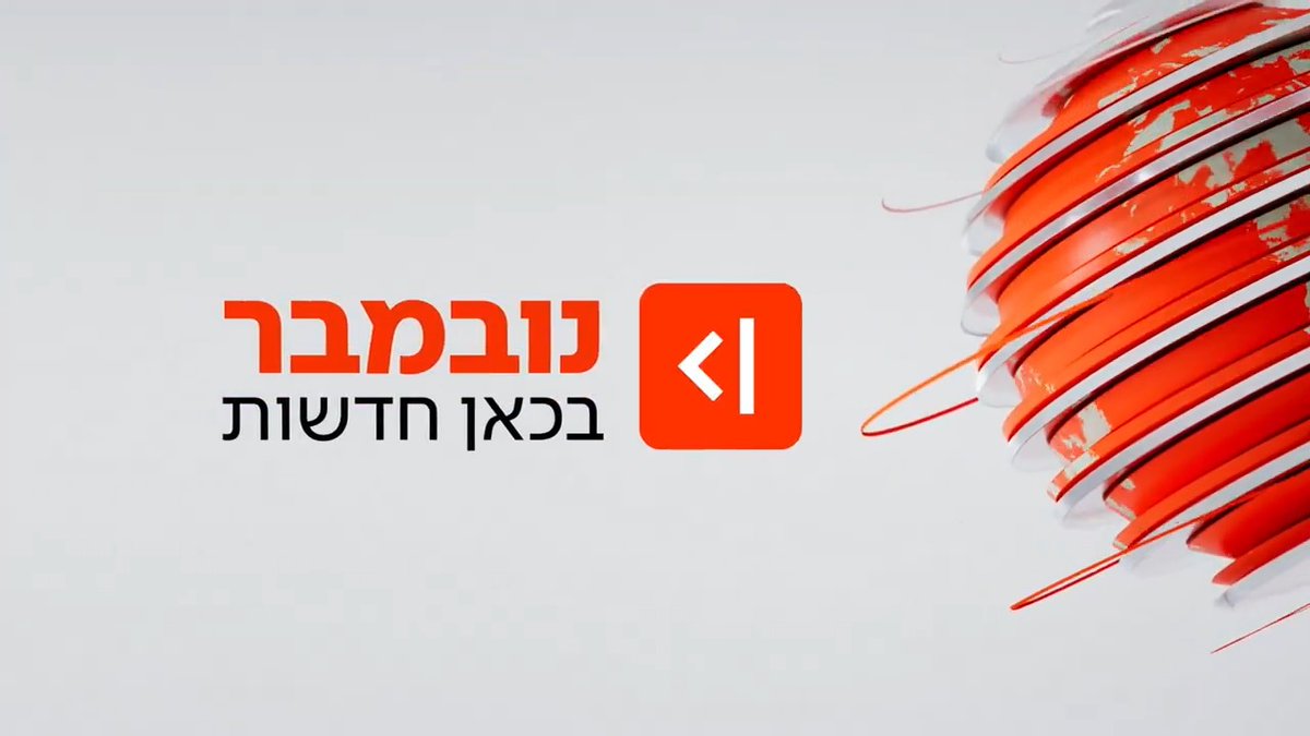 הכי מהר, הכי מדויק, הכי אמין: כל העדכונים מכל מוקדי ההתרחשות – בכאן חדשות בטלוויזיה, ברדיו ובדיגיטל