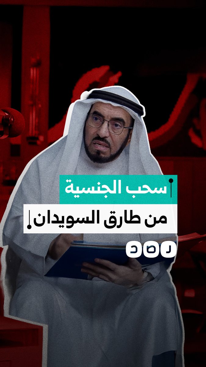 الكويت تسحب الجنسية من الداعية طارق السويدان.. ما الأسباب؟