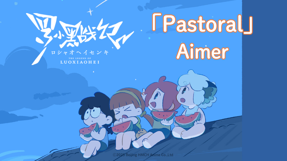 ꕤ┈┈┈┈•┈┈•┈┈┈┈ꕤ TVアニメ「#羅小黒戦記」 🍀𝐍𝐄𝐖 𝐄𝐍𝐃𝐈𝐍𝐆 𝐌𝐎𝐕𝐈𝐄🍀 ꕤ┈┈┈┈•┈┈•┈┈┈┈ꕤ 🍃日本版エンディング映像〈第10話〉 ♪エンディングテーマ #Aimer「Pastoral」 新章に合わせて本国スタジオの描き下ろしを追加した日本版エンディング映像! #ロシャオヘイセンキ