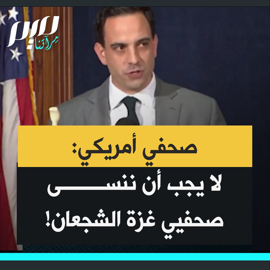 الصحفي الأمريكي تري ينغست: "اسمحوا لي أن أبدأ بالاعتراف بأن هناك صحفيين فلسطينيين شجعان وعنيدين في غزة، ليس لديهم الرفاهية التي نتمتع بها، للمغادرة ببساطة عندما تصبح القصة خطيرة للغاية. دعنا لا ننسى تضحياتهم ومساهماتهم."