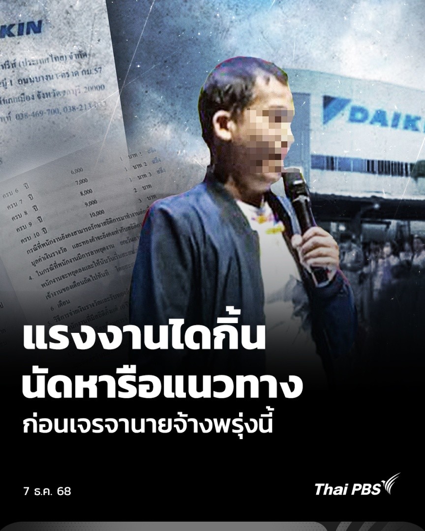 แรงงานไดกิ้น กว่า 1,000 คน รวมตัวกันร่วมหาแนวทางในการดำเนินการช่วงปิดงาน ก่อนจะเจรจากับนายจ้างอีกครั้งพรุ่งนี้ (8 ธ.ค.) ยืนยันข้อเสนอ ขอโบนัส 7 เดือน บวกเงินพิเศษ 30,000 บาท . 📱รับชมคลิปข่าว และรายการย้อนหลังของ #ThaiPBS ได้ที่ #ข่าวค่ำ #ข่าวไทยพีบีเอส