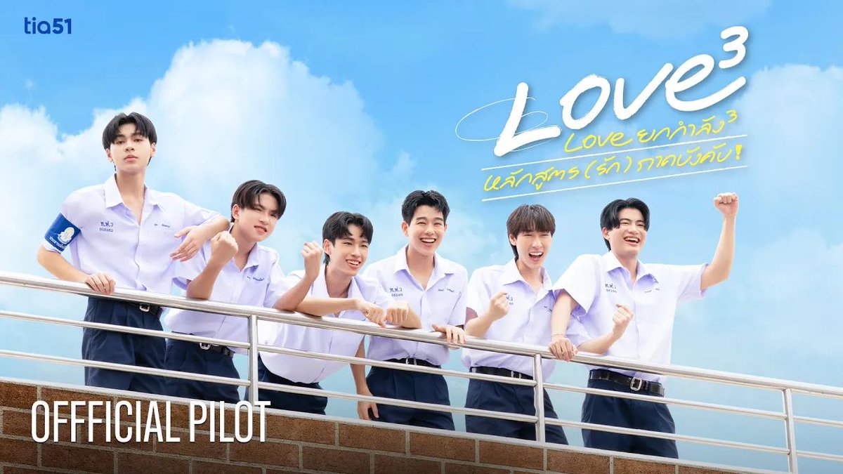 🚨 Piloto oficial de #LOVEx3 #Loveยกกำลัง3, novo BL da Tia51, com #KritPoph, #NJChok e #EikqPatto! Enquanto estudam, uns rapazes se deparam com a única lição que não se ensina na escola: o amor. Agora, eles farão de tudo para alcançar a nota mais alta de seus próprios corações.