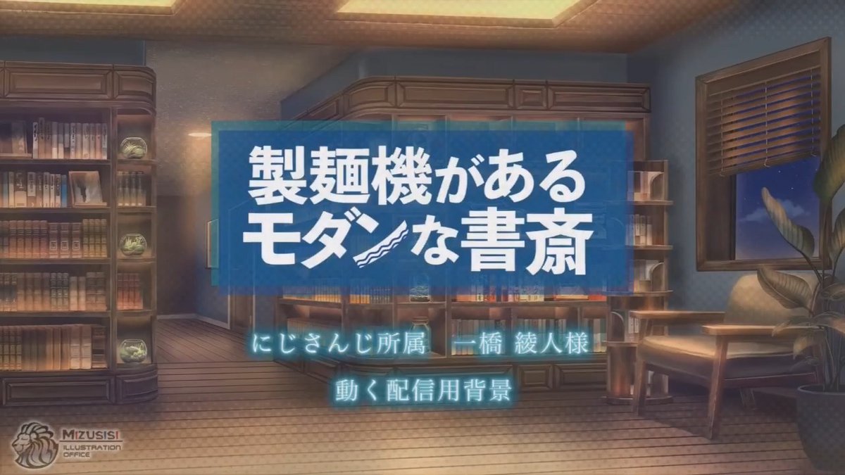 【実績公開】 この度は、にじさんじ所属Vtuber一橋綾人様(一橋綾人📚🗣にじさんじ)の製麺機があるモダンな書斎を担当させていただきました。読書も製麺もできる大人の落ち着いた空間にお仕立てしております。#動く配信用背景 #図解ヒトツバシ