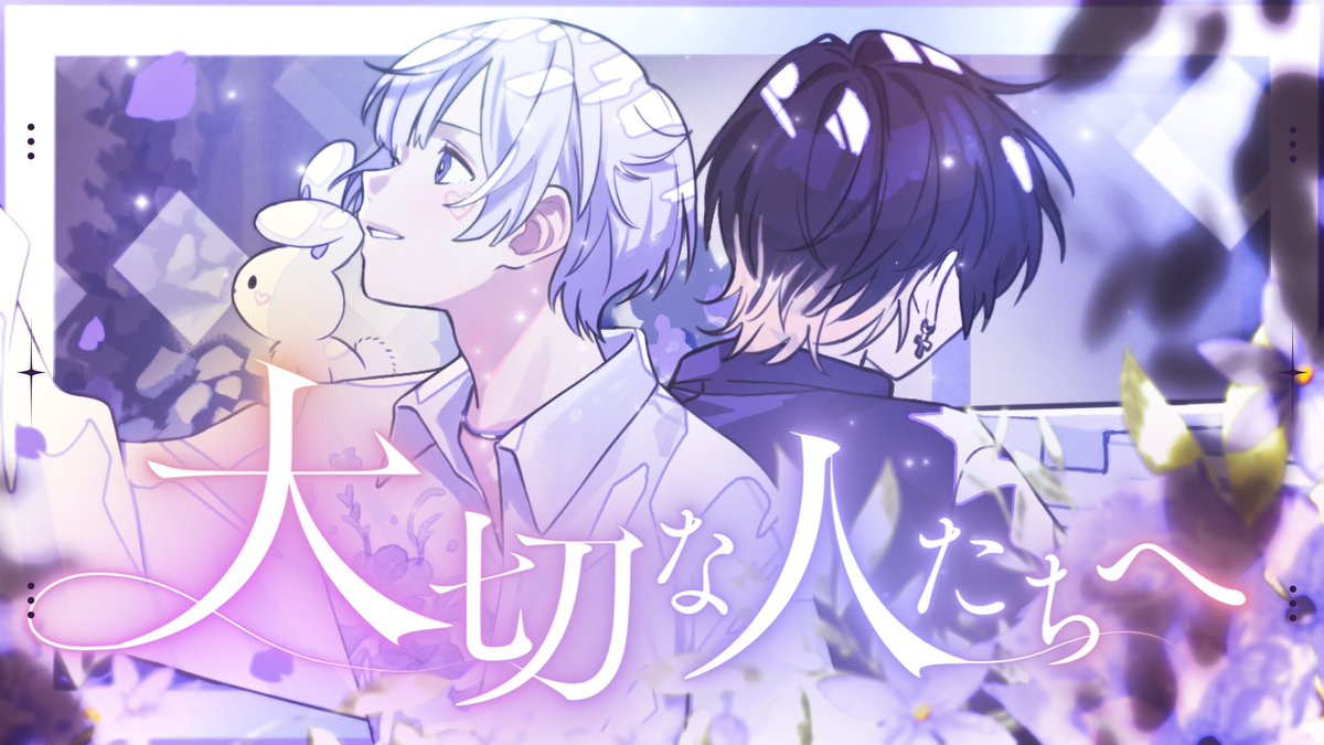 【活動7周年記念】大切な人たちへ / 傘村トータ様 covered by 初兎 「 僕の大切な人たちへ 」 🐇Full ver. #いれいす #初兎へ7年分の愛を込めて