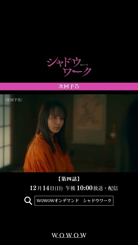 『連続ドラマW シャドウワーク』 第三話ご視聴ありがとうございました! 第四話 12/14(日)午後10:00~放送・配信🎦 スペシャルインタビュー無料配信中✨ #シャドウワーク でコメント&考察をお待ちしています💥 #WOWOW #多部未華子 次回予告映像を✅