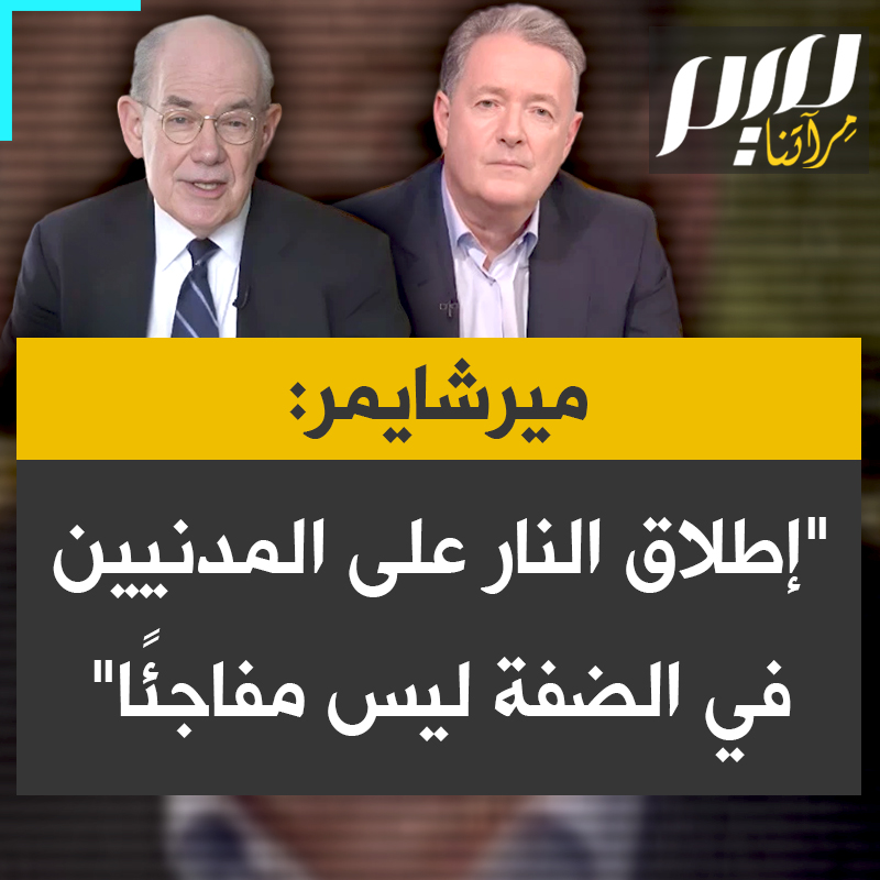 المفكر الأمريكي جون ميرشايمر تعليقا على حادثة قتل فلسطينيين في الضفة الغربية بعد استسلامهما:"بالنسبة لدولة ترتكب إبادة جماعية في غزة، ليس من المفاجئ بتاتا أن تطلق النار على المدنيين الأبرياء في الضفة الغربية. هذا هو ببساطة الأسلوب الذي يتعامل به الإسرائيليون."
