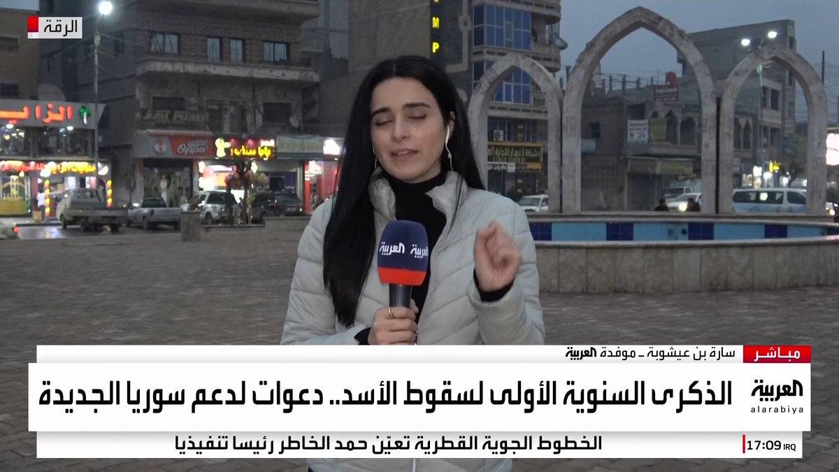 موفدة العربية سارة بن عيشوبة: الهدوء يخيم على شوارع #الرقة في الذكرى السنوية الأولى لسقوط نظام بشار الأسد.. و"قسد" تحظر التجمعات لأسباب أمنية #قناة_العربية #نشرة_الخامسة