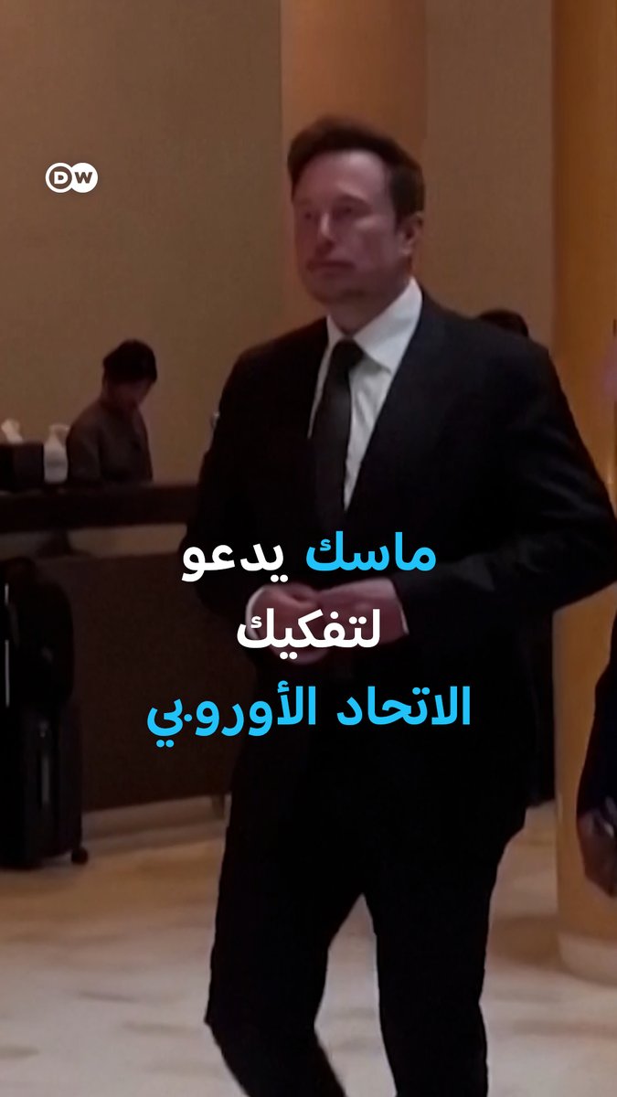 بعد أن فرضت المفوضية الأوروبية غرامة مالية كبيرة على منصة #إكس لانتهاكها القوانين الرقمية الجديدة للاتحاد الأوروبي، طالب ملياردير التقنية الأمريكي #إيلون_ماسك بإلغاء الاتحاد الأوروبي. وإدارة الرئيس الأمريكي #ترامب تدخل على خط المواجهة.