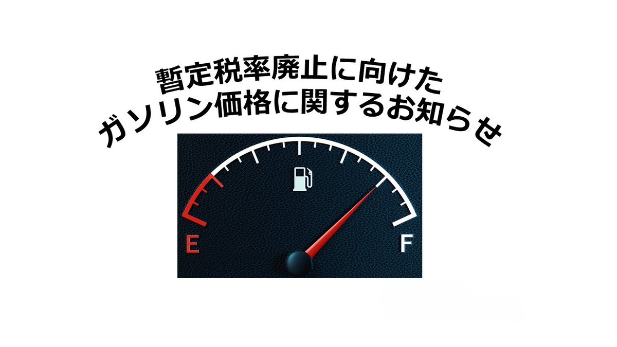 ガソリン価格は、段階的に引き下げられており、１２月中旬以降、暫定税率廃止時と同水準になります。廃止日から値下がりするわけではありませんので、普段通りの給油を。