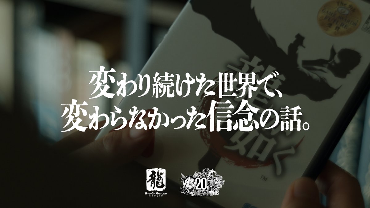 『龍が如く』20周年コンセプトムービー 「変わり続けた世界で」 変わり続けた世界で、 変わらなかった信念の話。 企画・制作SEGA / GEKI #龍が如く #龍が如く20周年