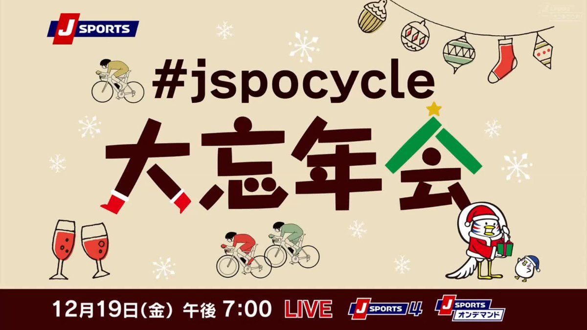 12月19日(金)午後7:00〜 Cycle*2025 #jspocycle 大忘年会 jspocycle大忘年会を今年もお届け! 見どころが盛りだくさんだった今シーズンを皆さんと一緒に生配信で振り返ります! 〜J SPORTSオンデマンドでLIVE配信〜