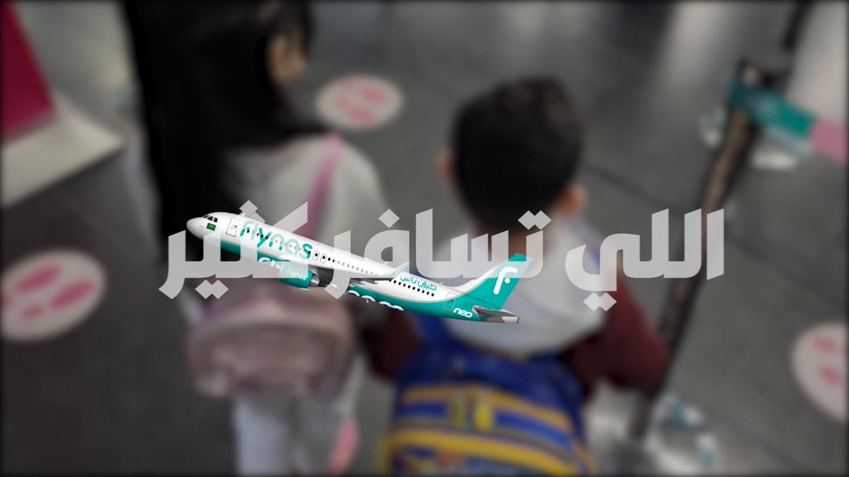 استمتعوا بوجهات الشتاء الداخلية وخلو أطفالكم يعيشون تجربة المسار المخصص لهم 🩵 شكرًا فلاي ناس على التجربة الجميلة 🩵✈️