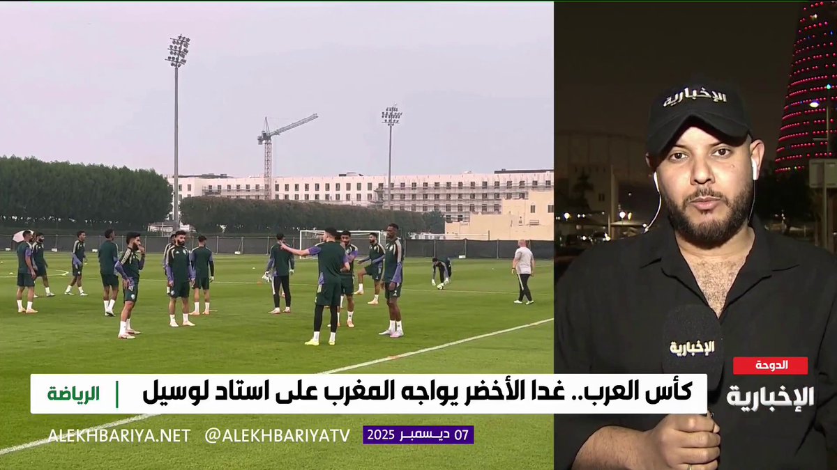🚨🟢 مراسل الإخبارية: عناصر جديدة من مقاعد البدلاء ستشارك في مواجهة منتخبنا 🇸🇦 أمام المغرب 🇲🇦