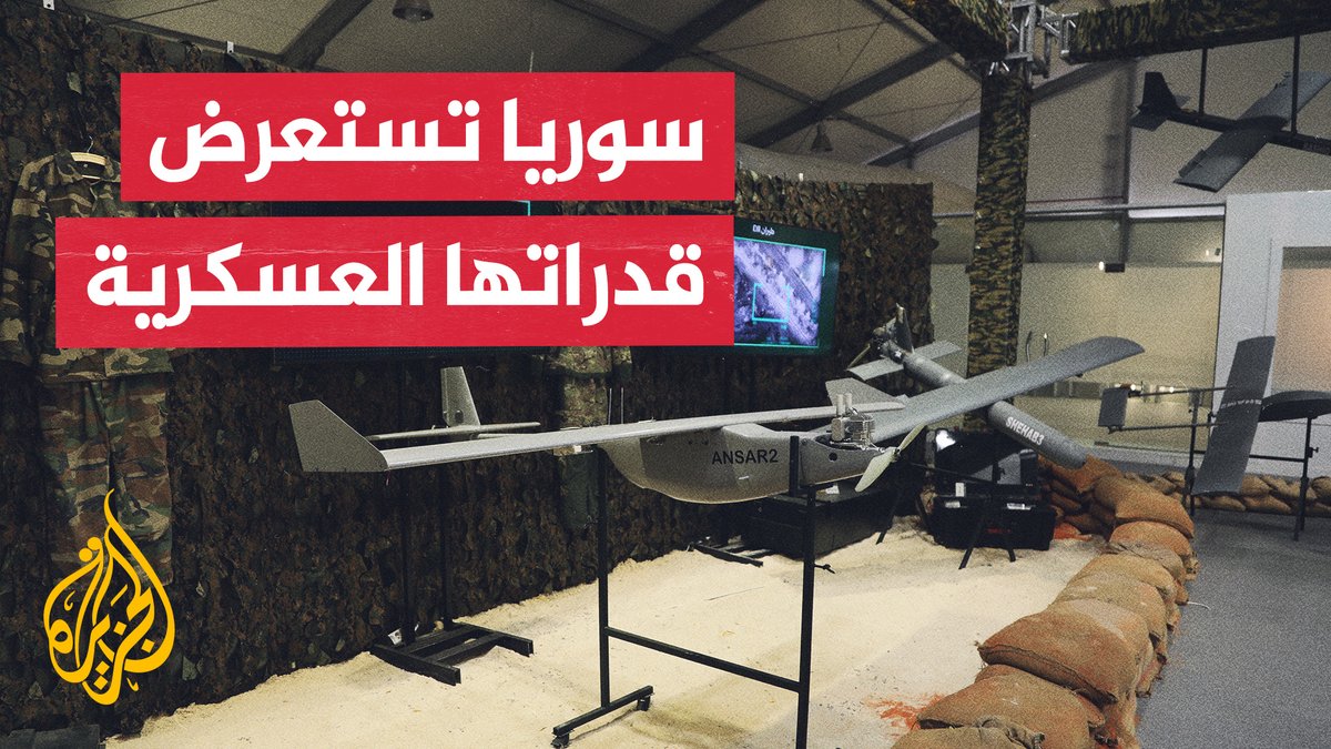 حتى هم عندهم صناعات عسكرية 😦، في الذكرى الأولى لسقوط النظام..أقامت #سوريا 🇸🇾 أول معرض عسكري لأسلحتها افتتح السوري معرضا أسلحة صنعوها و استخدموها في إسقاط النظام السابق منها حتى فرق طائرات مسيرة صنعوها اللافت حضور وفود عسكرية من #روسيا 🇷🇺 و #تركيا 🇹🇷.