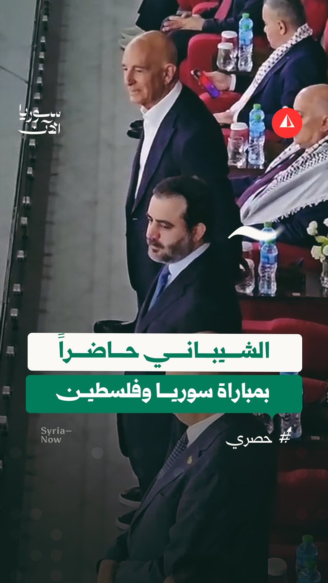 وزير الخارجية والمغتربين أسعد الشيباني والمبعوث الأمريكي توماس باراك يتابعان مباراة سوريا وفلسطين ضمن كأس العرب من مدرجات ملعب استاد المدينة التعليمية في قطر