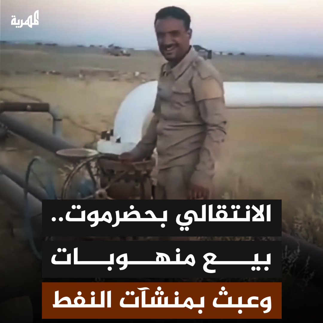 تنوعت أشكال العبث الذي تمارسه مليشيا الانتقالي بعد سيطرتها على مدن وادي حضرموت، إذ وثقت مشاهد متداولة عمليات بيع منهوبات في شوارع المحافظة بعد اقتحام عشرات المنازل وسرقة ممتلكات المواطنين، كما أظهرت مشاهد مدى العبث بالمنشآت النفطية