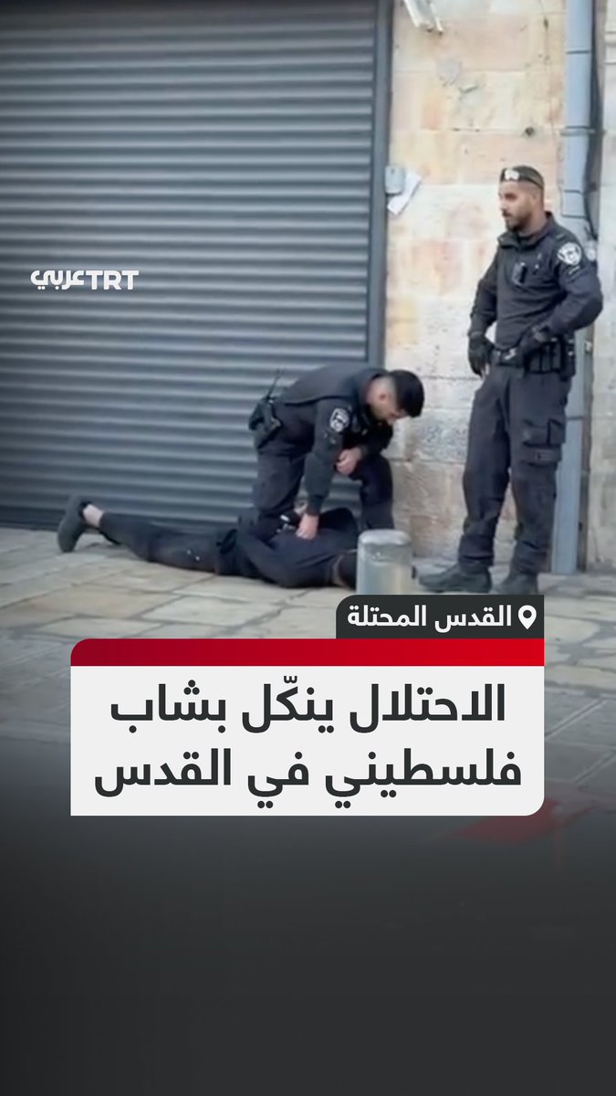 عناصر من شرطة الاحتلال الإسرائيلي ينكّلون بشاب فلسطيني في شارع صلاح الدين بالقدس المحتلة #تفاعل ليصل إليك كل جديد