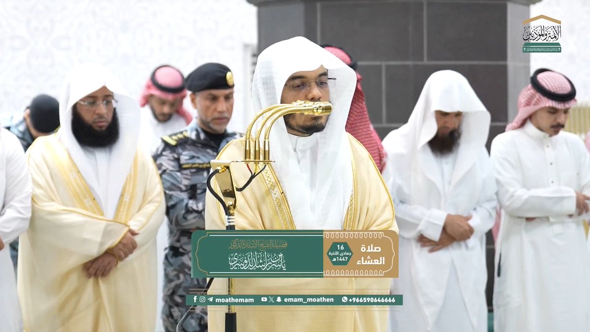 من اهتدى بهدي القرآن كان أكمل الناس وأقومهم وأهداهم في جميع أموره ﴿إِنَّ هذَا القُرآنَ يَهدي لِلَّتي هِيَ أَقوَمُ وَيُبَشِّرُ المُؤمِنينَ الَّذينَ يَعمَلونَ الصّالِحاتِ أَنَّ لَهُم أَجرًا كَبيرًا﴾. تلاوة فضيلة الشيخ أ.د. #ياسر_الدوسري من صلاة العشاء 16 جمادى الآخرة 1447هـ.