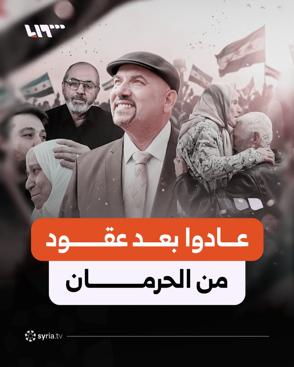هجرهم النظام المخلوع لأكثر من نصف قرن.. فرحة سوريين بالعودة إلى بلدهم بعد عقود من الحرمان #نيو_ميديا_سوريا