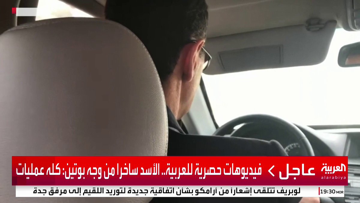 فيديو حصري للعربية.. #بشار_الأسد ساخرا من الجنود السوريين على الحواجز الأمنية: "اللي عنا".. ولونا الشبل ترد باشمئزاز: "اللي عنا يروحوا يشوفوا اللي بيعملوا للسيد" #سوريا #قناة_العربية لمتابعة البث المباشر: