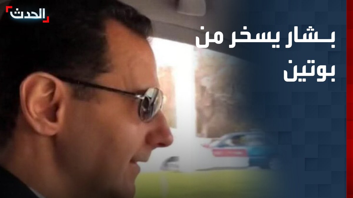 في تسريبات جديدة وحصرية لـ "الحدث".. بشار الأسد يتحدث ساخرا للونا الشبل عن "عمليات التجميل التي خضع لها بوتين" #سوريا #بشار_الأسد #لونا_الشبل #قناة_الحدث