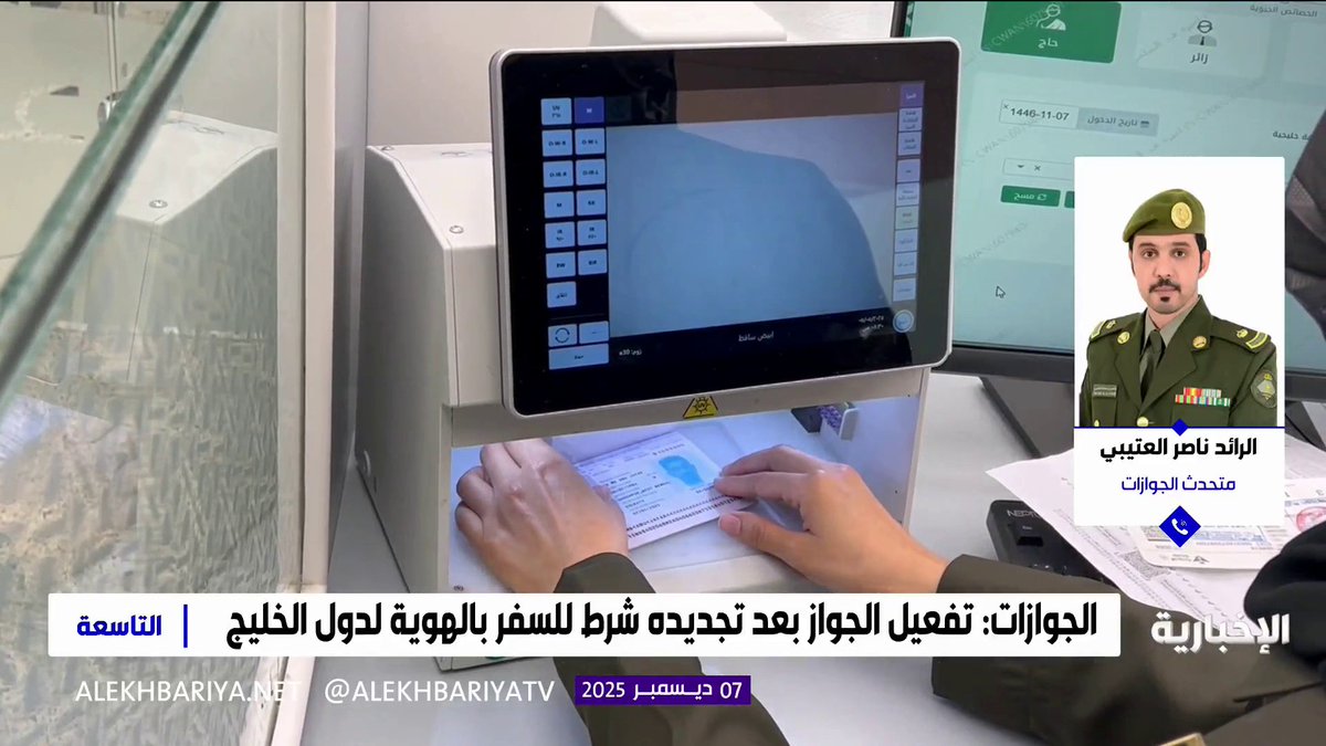متحدث الجوازات الرائد ناصر العتيبي: تفعيل الجواز بعد تجديده شرط على المواطنين لدخول دول الخليج بالهوية الوطنية