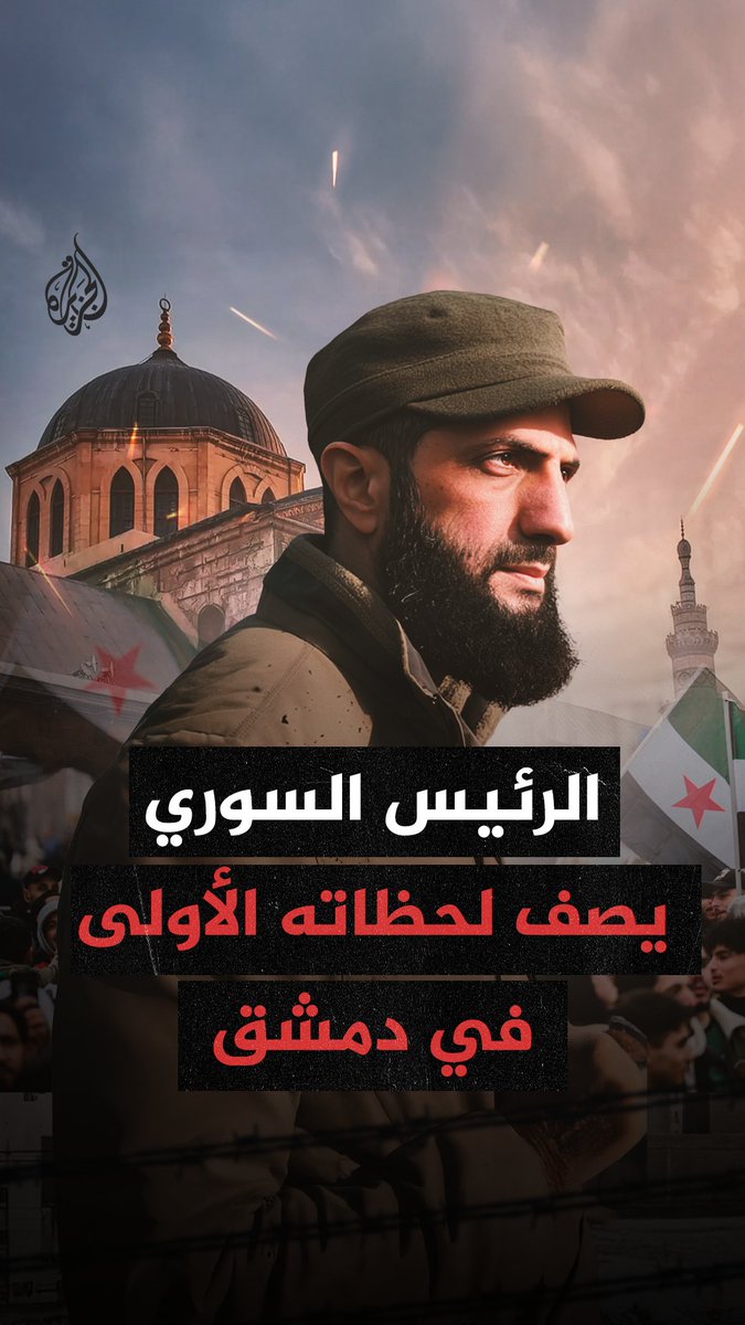 من جبل قاسيون إلى الجامع الأموي.. لحظات تاريخية للرئيس السوري أحمد الشرع يرويها بنفسه بعد دخوله دمشق وسقوط النظام #شاهد فيلم "مفاتيح دمشق" على منصات #الجزيرة الرقمية